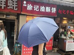 -涂记油酥饼(江汉三路店)