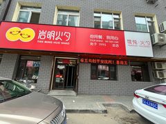 -岩明火勺店(承德路店)