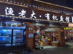 -渔老大·有机鱼馆·老字号(古城店)