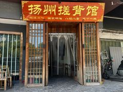 -扬派·扬州搓背馆(运河旗舰店)