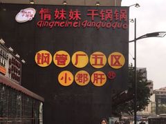 门面-钢管厂歆瑞源油卤串串香(春熙路太古里店)