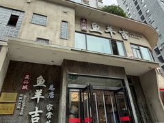 -龚兴城鱼羊吉·家传湖北菜(苗栗路总店)