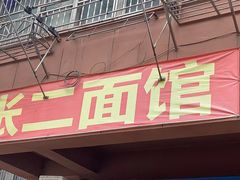 门面-张二面馆(山门口店)