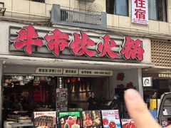 -牛市坎火锅(建设路店)