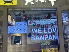 -安又胖韩国烤肉(长宁龙之梦店)