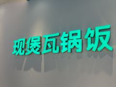 -谷田稻香·砂锅菜(广州悦汇城店)