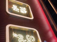 门面-PHO爺·越南料理(亦庄大族广场店)