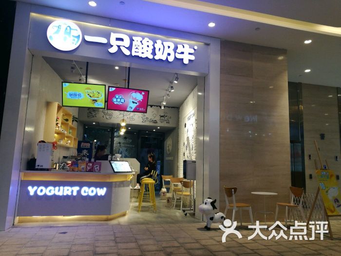 一只酸奶牛(郫县百伦店)门面图片 - 第11张