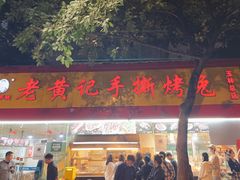 门面-老黄记手撕烤兔(玉林街店)