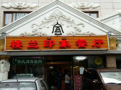 门面-楼兰印象(朝外店)
