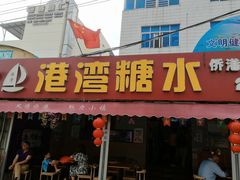 -港湾糖水