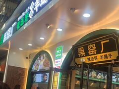 门面-黑窑厂糖油饼烤鸭·清真菜(总店)