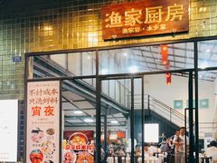 门面-渔家厨房·顺德水乡菜