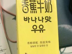 香蕉牛奶-嘉禾·悦享餐厅(八方汇店)