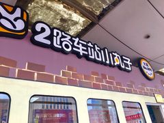 门面-2路车站小丸子(青泥洼桥店)
