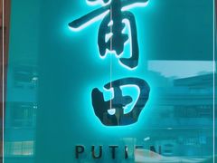 门面-莆田餐厅PUTIEN(西安万象天地店)