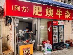 -东山口肥姨牛杂(东山口店)