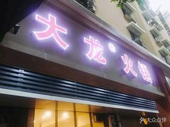 门面-大龙火锅(老店)