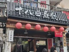 -非遗·十八曲鱼饺(西马总店)