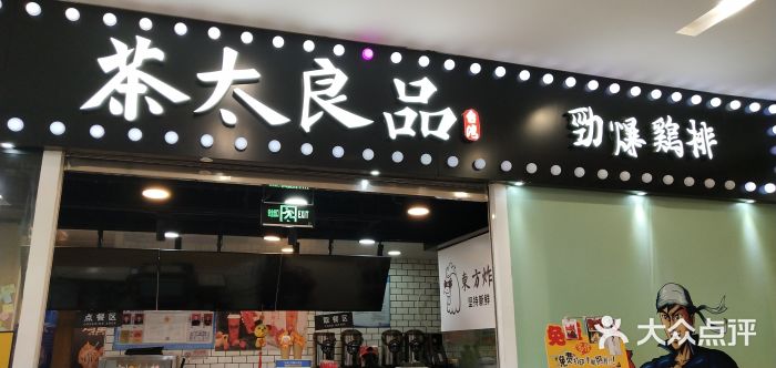 茶太良品·奶茶研究所(中国铁建广场店)门面图片