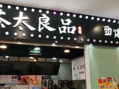 门面-茶太良品·奶茶研究所(中国铁建广场店)