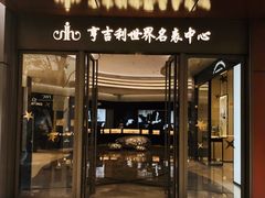 -亨吉利世界名表中心(华润万象城店)
