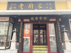 -老厨家(友谊路总店)