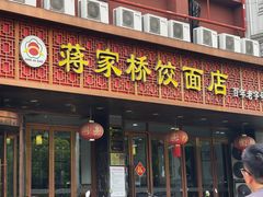 -蒋家桥饺面店(四望亭路店)