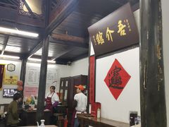 大堂-吾介小籠館