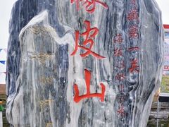 -橡皮山