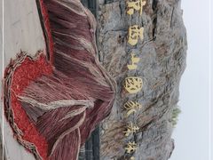 -北京西山国家森林公园