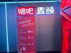 -唱吧麦颂KTV(西单华威潮铺街店)