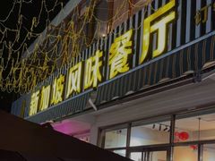 门面-老巴刹新加坡餐厅