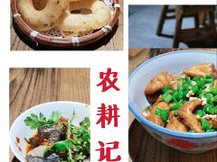 -农耕记·湖南土菜(科技园店)