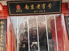 -金陵家宴·金陵春·南京菜(夫子庙店)