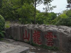 -云龙山