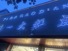 -一大糕点(纬六路店)