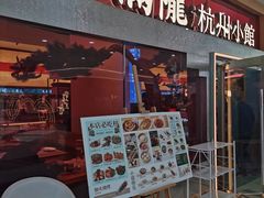 -桂满陇·手作小笼包&江南叫花鸡(中山公园店)