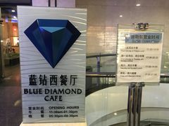 -淄博蓝海国际大饭店·蓝钻国际美食自助百汇(柳泉路店)