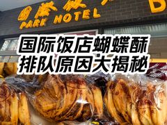 -国际饭店·帆声西饼屋(黄河路店)