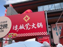 -矮板凳老火锅(宽窄巷子店)