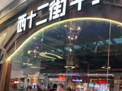 门面-西十二街牛排(西红门荟聚店)