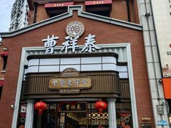 -曹祥泰(解放路店)