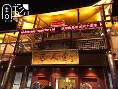 门面-巴人堂(女儿城店)