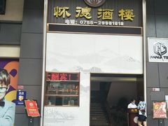 -怀德酒楼·粤菜·海鲜·茶点(怀德万象汇店)