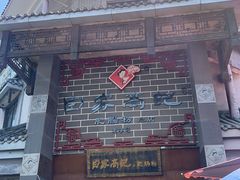 -白家高记肥肠粉(总店)