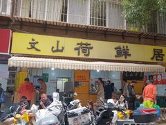 -文山荷鲜居(翠湖店)
