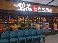 -梨花自助烤肉(乐宾店)