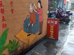 -梁阿婆廿年老牌扣肉糯米饭