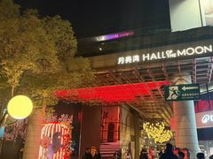 -瑞虹新天地月亮湾